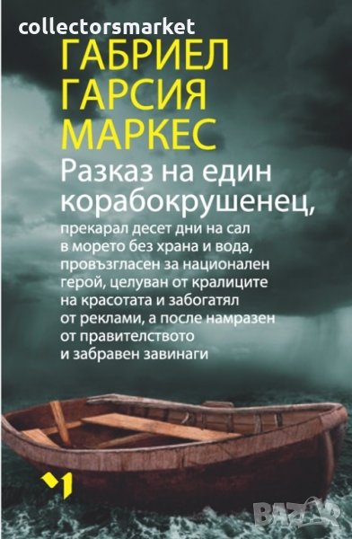 Разказ на един корабокрушенец, снимка 1
