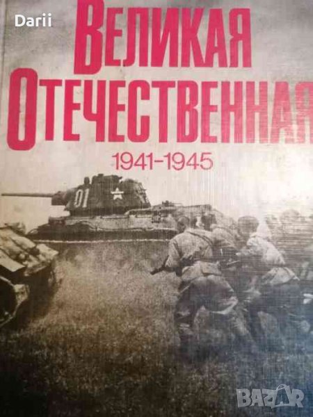 Великая Отечественная 1941-1945- В. И. Чуйков, В. С. Рябов, снимка 1
