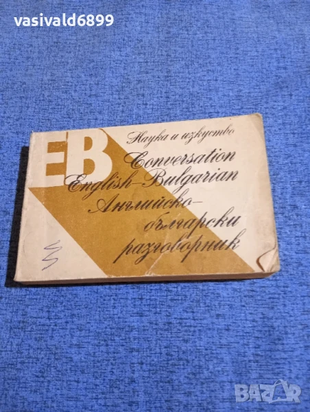 "Английско - български разговорник", снимка 1