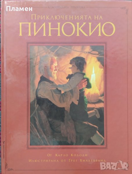 Приключенията на Пинокио Карло Колоди Илюстрации Грег Хилдебранд, снимка 1