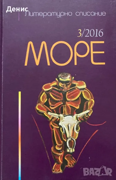 Литературно Списание МОРЕ - 3/2016, снимка 1
