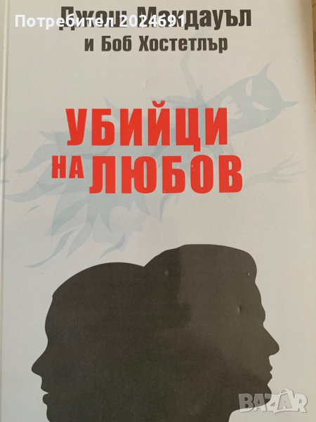 Убийци на любов  - Джош Макдауъл, снимка 1