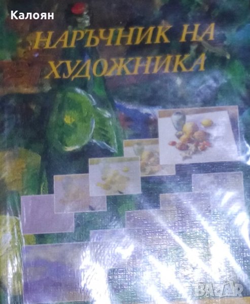 Анджела Геър - Наръчник на художника, снимка 1