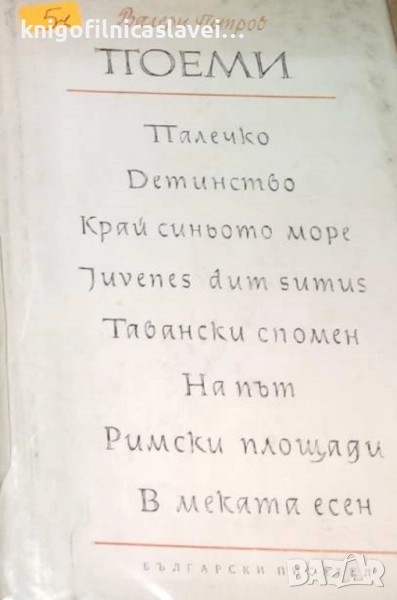 Валери Петров - Поеми (1962), снимка 1