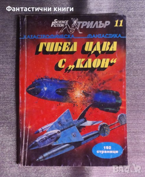 SF Трилър 11: Гибелта идва с "Клон", снимка 1