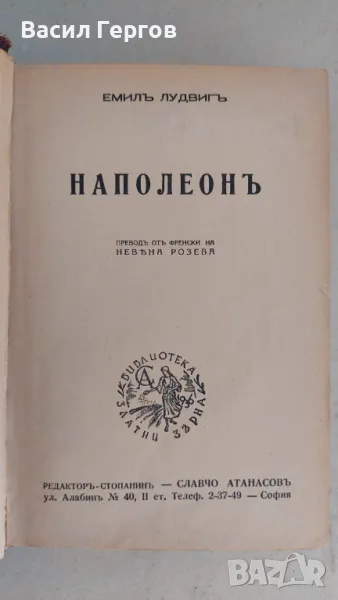 Наполеонъ Емил Лудвиг 1941-ва година , снимка 1