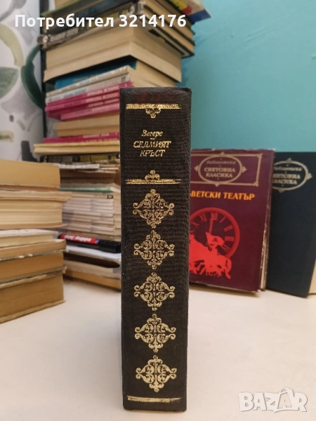 Седмият кръст - Ана Зегерс, снимка 1