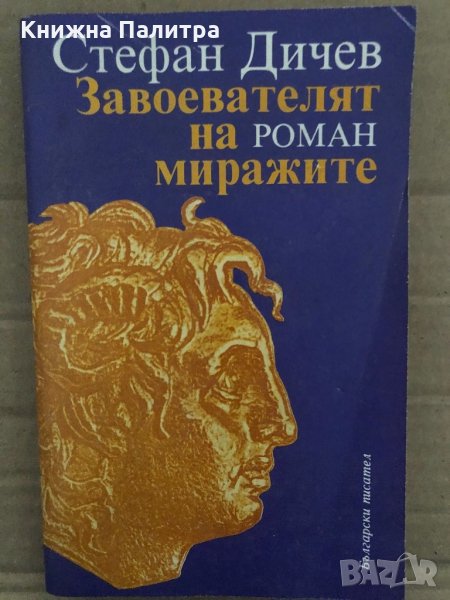 Завоевателят на миражите. Том 1 Роман за Александър Македонски Стефан Дичев, снимка 1