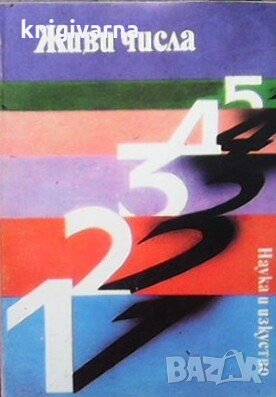 Живи числа, снимка 1