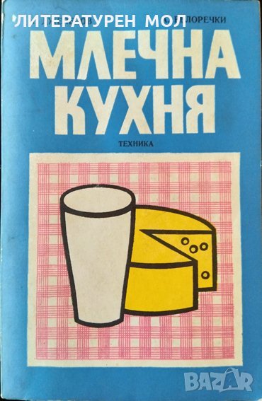 Млечна кухня. Александър Белоречки, Николай Джелепов 1977 г., снимка 1