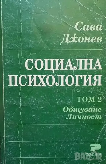 Социална психология. Том 2: Общуване. Личност Сава Джонев, снимка 1