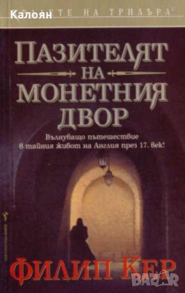Филип Кер - Пазителят на монетния двор, снимка 1