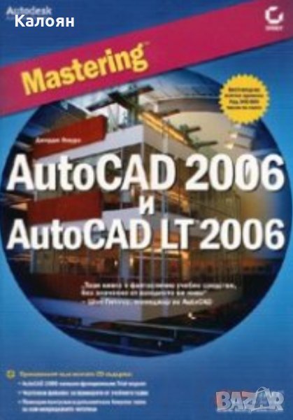 Джордж Омура - Mastering AutoCAD 2006 и AutoCAD LT 2006, снимка 1