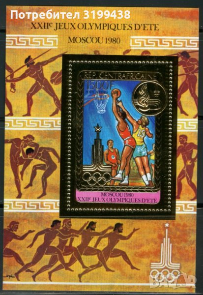 Чист блок Олимпийски Игри Москва 1980 от Централноафриканска република , снимка 1