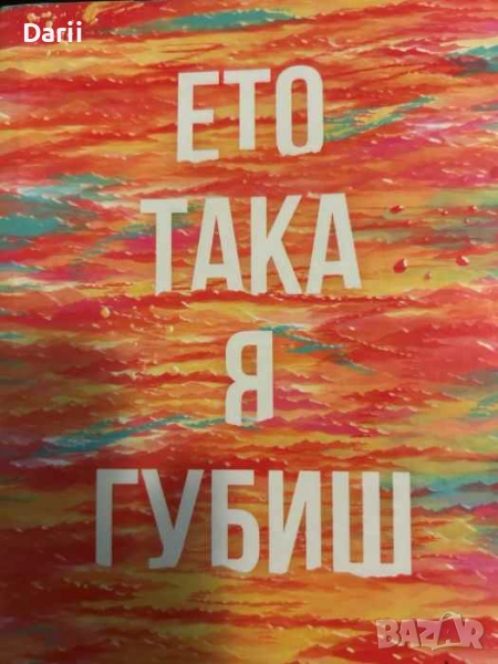 Ето така я губиш- Джуно Диас, снимка 1