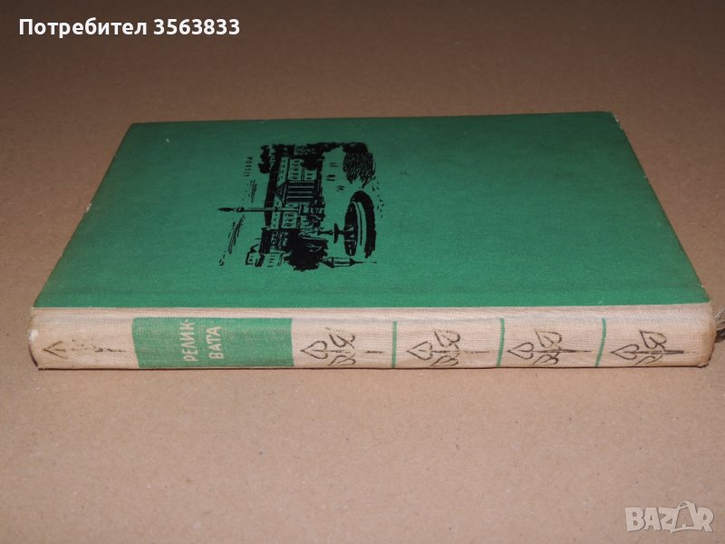 Реликвата - Еса Де Кейрош, снимка 1