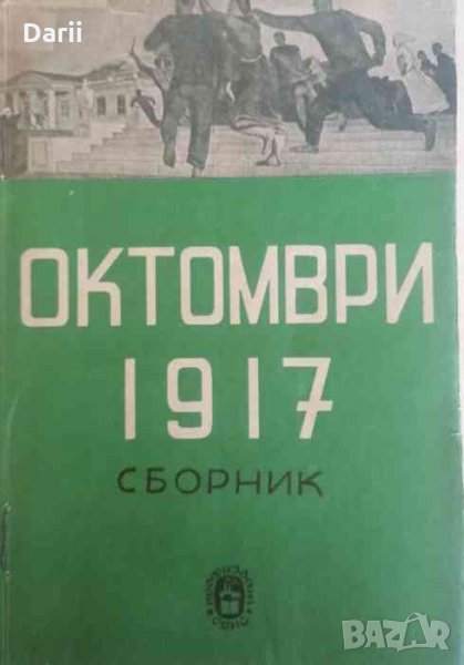 Октомври 1917- Н. Леви, Н. Бенбасат, снимка 1