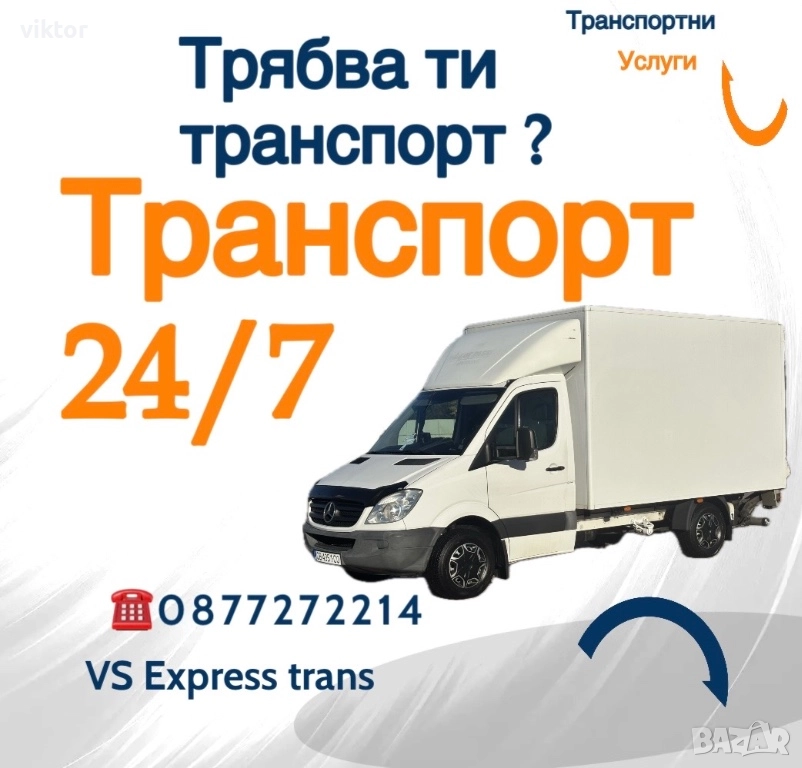 Транспортни услуги- Ниски цени VS Express trans , снимка 1