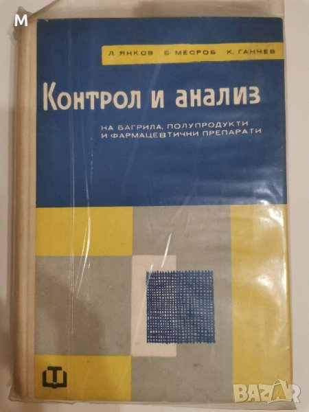 Контрол и анализ на багрила, полупродукти и фармацевтични препарати, Янков, Месроб, Ганчев, снимка 1