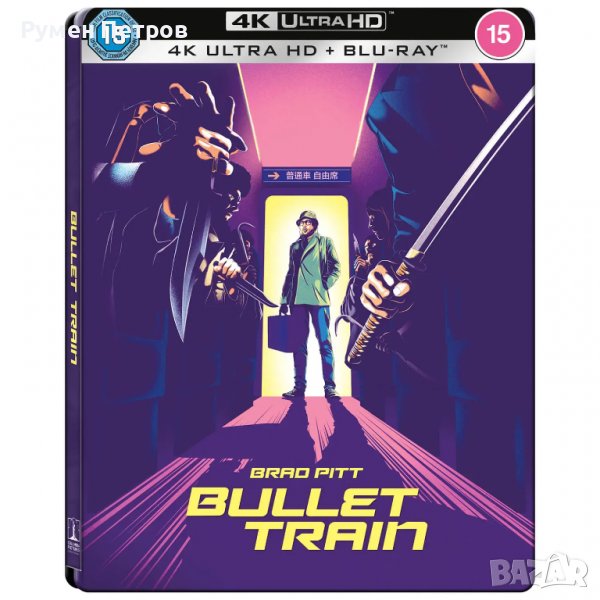 4К + Blu Ray Steelbook Убийствен влак - BULLET TRAIN - c БГ субтитри, снимка 1