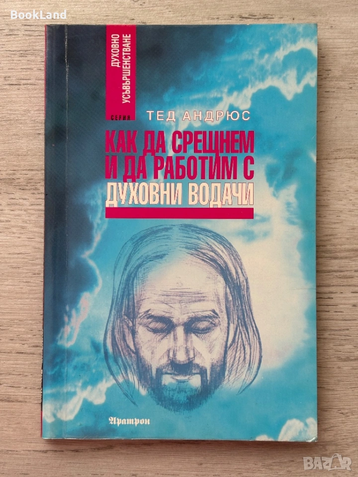 Как да срещнем и да работим с духовни водачи , снимка 1