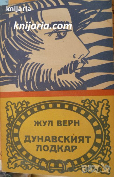 Дунавският лодкар, снимка 1