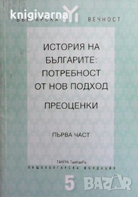 История на българите: Потребност от нов подход. Преоценки. Част 1-3, снимка 1