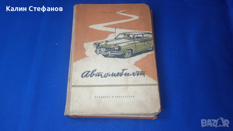 Техническа книжка за автомобилът от 1959 г, снимка 1