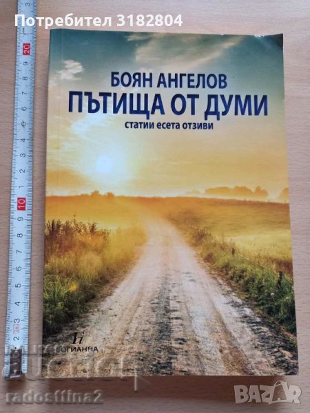Пътища от думи Боян Ангелов, снимка 1