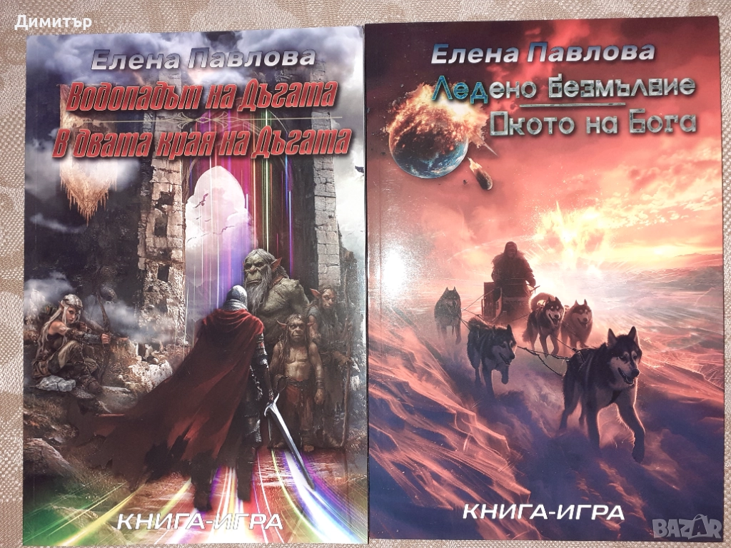 Книги-игри , снимка 1