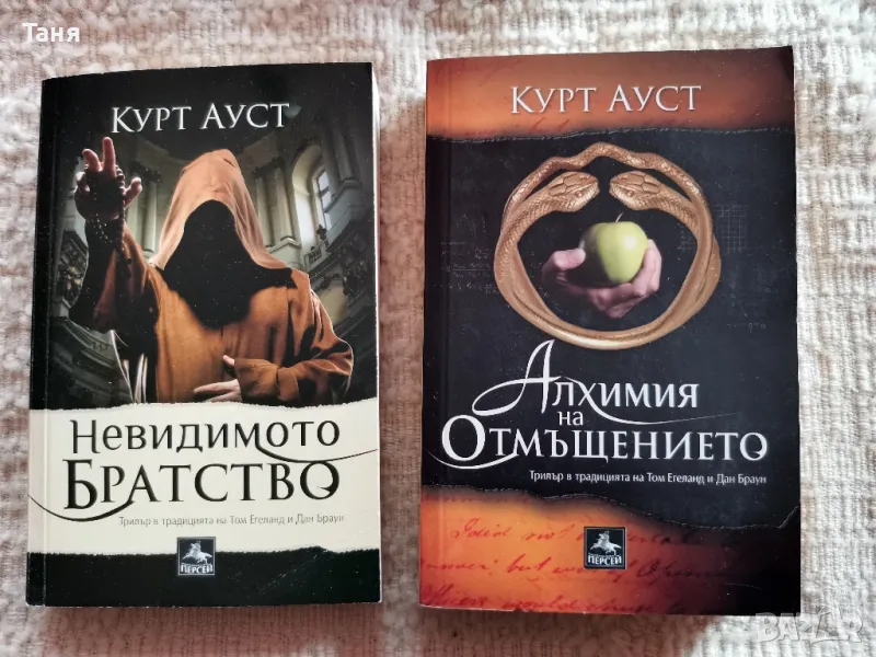 Невидимото братство , снимка 1