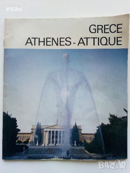 Пътеводител "Grece Athenes - Attique" - 1982г. , снимка 1