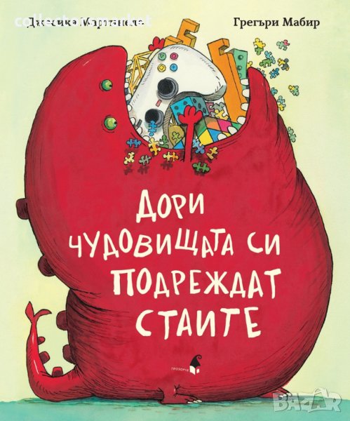 Дори чудовищата си подреждат стаите, снимка 1