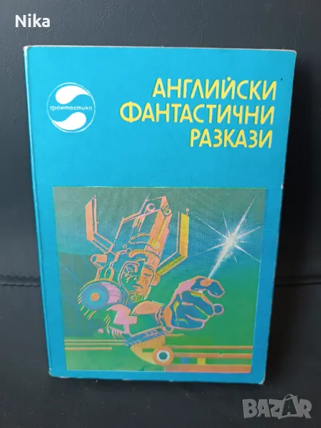Английски фантастични разкази, Сборник, снимка 1