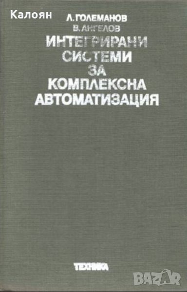 Людмил Големанов, Владимир Ангелов - Интегрирани системи за комплексна автоматизация, снимка 1