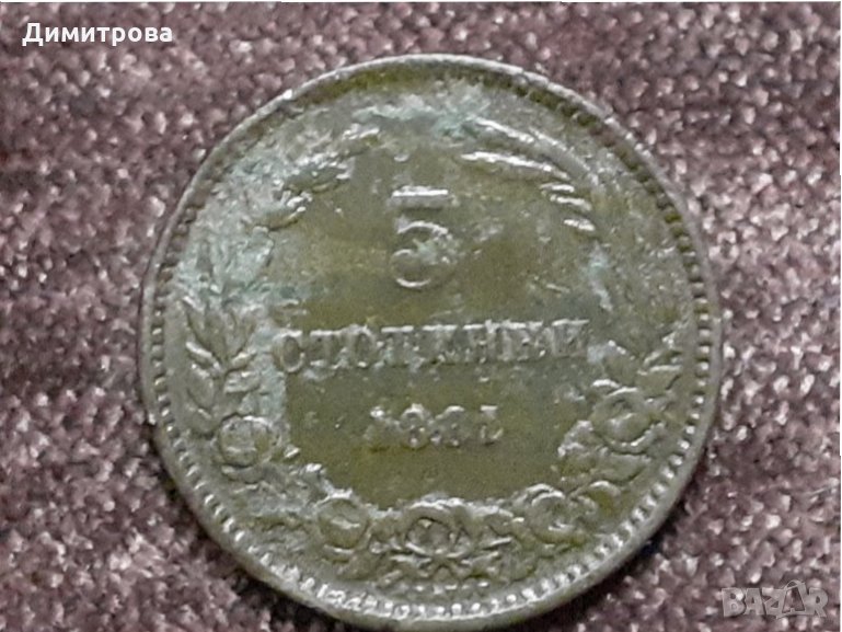 5 стотинки 1881 Княжество  България, снимка 1