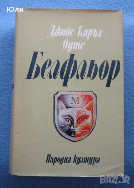 "Белфльор" - Джойс Каръл Оутс, снимка 1