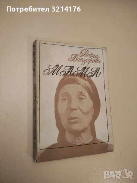 Мама - Райна Вапцарова, снимка 1