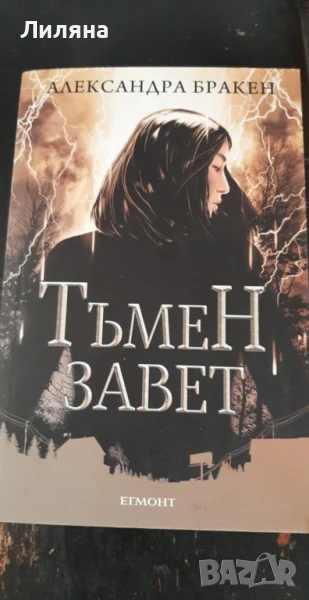 Тъмен завет (Тъмна дарба 4) -  Александра Бракен, снимка 1