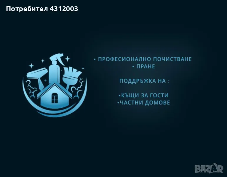 ФИРМА БОЕВ И СИНОВЕ ЕООД-Предлага почистване и стопанисване на къщи за гости, снимка 1