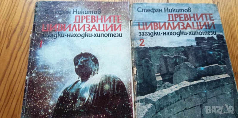 Древните цивилизации - загадки, находки, хипотези. Книга 1-2 Стефан Никитов, снимка 1