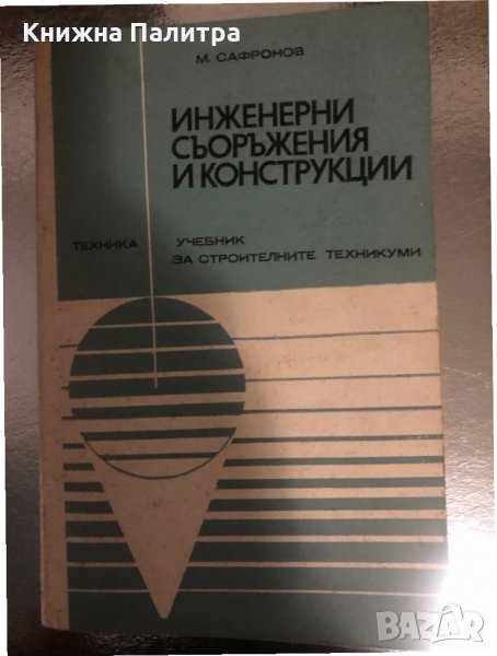 Инженерни съоръжения и конструкции, снимка 1