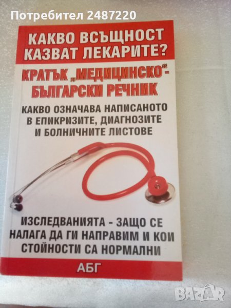 Какво всъщност казват лекарите? Кратък "медицинско" български речник АБГ меки корици , снимка 1