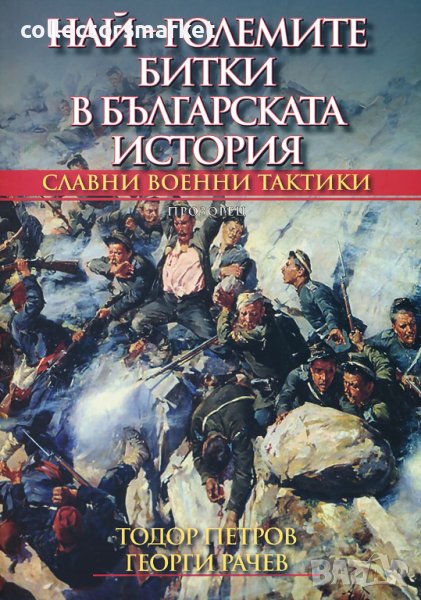 Най-големите битки в историята, снимка 1