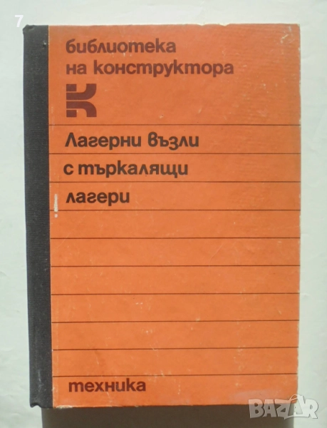 Книга Лагерни възли с търкалящи лагери - Крум Захариев и др. 1986 г., снимка 1