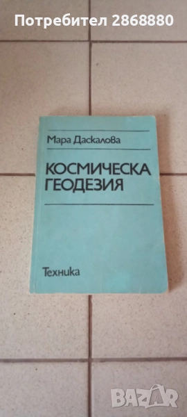Космическа геодезия Мара Даскалова, снимка 1