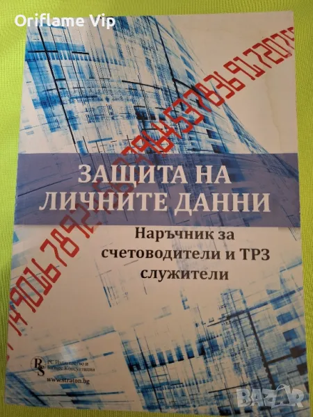 Защита на личните данни - наръчник за счетоводители и ТРЗ служители, снимка 1