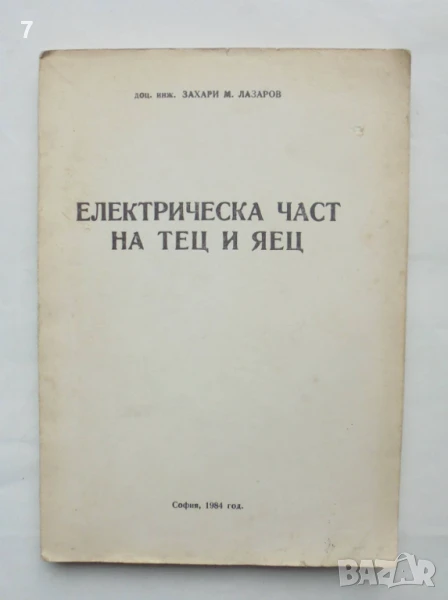 Книга Електрическа част на ТЕЦ и ЯЕЦ - Захари М. Лазаров 1984 г., снимка 1