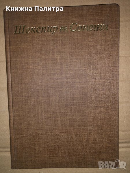 Сонети Уилям Шекспир, снимка 1