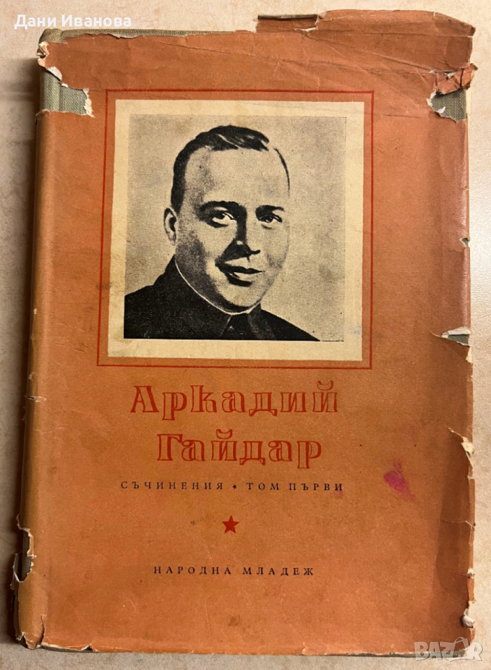 книга АРКАДИЙ ГАЙДАР - Съчинения, том първи, снимка 1